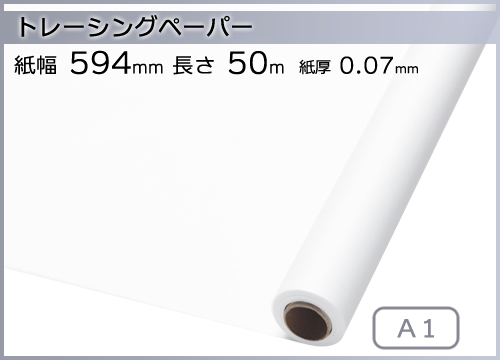 インクジェットロール紙 トレーシングペーパー 幅594mm(A1)×長さ50m 厚