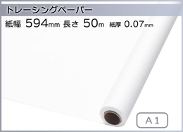 インクジェットロール紙 トレーシングペーパー 幅594mm(A1)×長さ50m 厚0.07mm