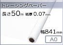 インクジェットロール紙 トレーシングペーパー 幅841mm(A0)×長さ50m 厚0.07mm
