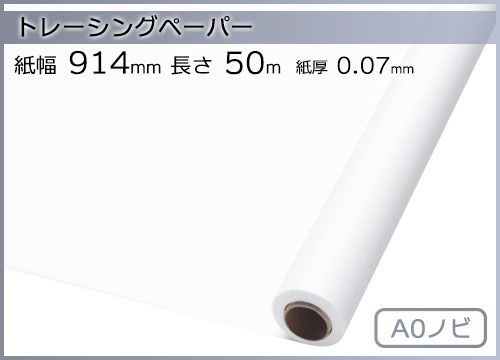 インクジェットロール紙 トレーシングペーパー 幅914mm(A0ノビ)×長さ