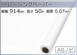 インクジェットロール紙 トレーシングペーパー 幅914mm(A0ノビ)×長さ50m 厚0.07mm