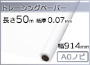 インクジェットロール紙 トレーシングペーパー 幅914mm(A0ノビ)×長さ50m 厚0.07mm