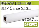 インクジェットロール紙 薄手マットコート紙 幅1067mm(42インチ)×長さ45m 厚0.13mm