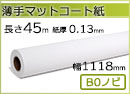インクジェットロール紙 薄手マットコート紙 幅1118mm(B0ノビ)×長さ45m 厚0.13mm