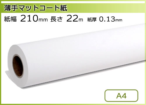 インクジェットロール紙 薄手マットコート紙 幅210mm(A4)×長さ22m 厚
