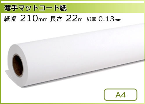 インクジェットロール紙 薄手マットコート紙 幅210mm 長さ22m 厚0 13mm リサイクルトナーやインクカートリッジのmita