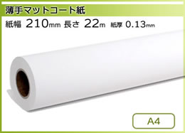 インクジェットロール紙 薄手マットコート紙 幅210mm(A4)×長さ22m 厚0.13mm