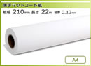 インクジェットロール紙 薄手マットコート紙 幅210mm(A4)×長さ22m 厚0.13mm