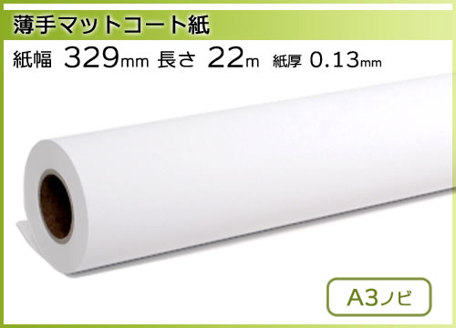 インクジェットロール紙 薄手マットコート紙 幅329mm(A3ノビ)×長さ22m 