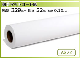 インクジェットロール紙 薄手マットコート紙 幅329mm(A3ノビ)×長さ22m 厚0.13mm
