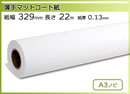 インクジェットロール紙 薄手マットコート紙 幅329mm(A3ノビ)×長さ22m 厚0.13mm