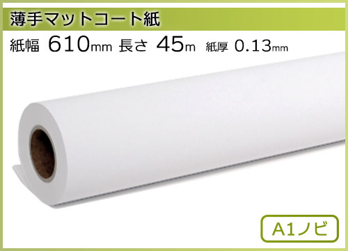 インクジェットロール紙 薄手マットコート紙 幅610mm(A1ノビ)×長さ45m 