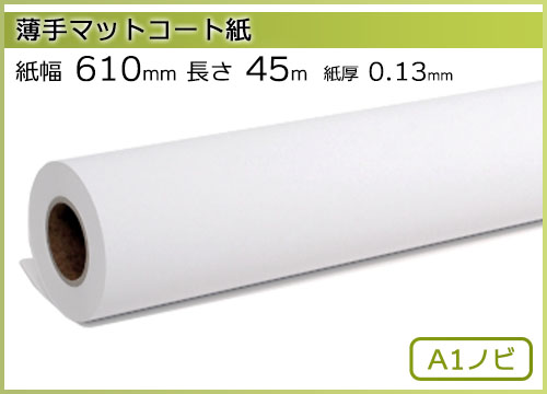 インクジェットロール紙 薄手マットコート紙 幅610mm(A1ノビ)×長さ45m