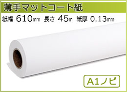 インクジェットロール紙 薄手マットコート紙 幅610mm(A1ノビ)×長さ45m 厚0.13mm