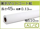 インクジェットロール紙 薄手マットコート紙 幅610mm(A1ノビ)×長さ45m 厚0.13mm