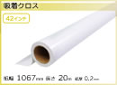 インクジェットロール紙 吸着クロス 幅1067mm(42インチ)×長さ20m 基材 0.18mm