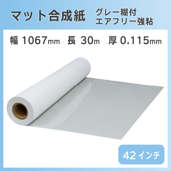 mita インクジェットロール紙 マット合成紙 グレーエアフリー糊付き 幅1067mm (42インチ) ×長さ30m×3インチ 紙セパ 1本 - 2