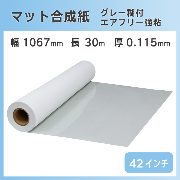 インクジェットロール マット合成紙 グレーエアフリー糊付き 幅1067mm(42インチ)×長さ30m 紙セパ  リサイクルトナーやインクカートリッジのmita