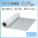 インクジェットロール マット合成紙 / グレーエアフリー糊付き 幅1067mm(42インチ)×長さ30m 紙セパ