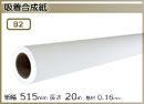 インクジェットロール紙 吸着合成紙 幅515mm(B2)×長さ20m 基材 0.16mm
