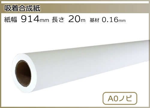 インクジェットロール紙 吸着合成紙 幅914mm(A0ノビ)×長さ20m 基材