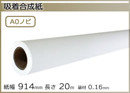インクジェットロール紙 吸着合成紙 幅914mm(A0ノビ)×長さ20m 基材 0.16mm