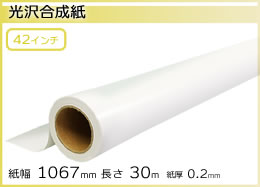インクジェットロール紙 光沢合成紙 幅1067mm(42インチ)×長さ30m 厚0.2mm