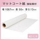 インクジェットロール マットコート紙 糊付き (強粘着) 幅1067mm(42インチ)×長さ50m PETセパ