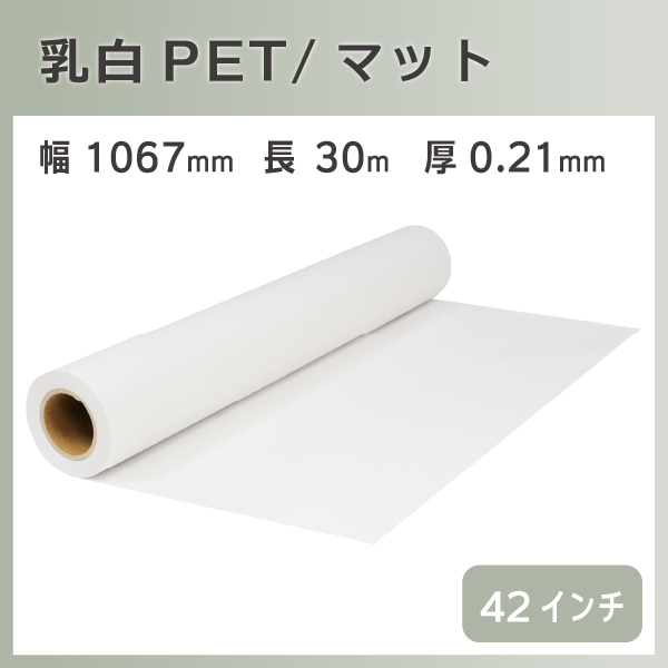 インクジェットロール 乳白PET/マット 幅1067mm(42インチ)×長さ30m 厚0.21mm リサイクルトナーやインクカートリッジのmita