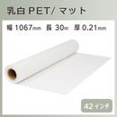 インクジェットロール 乳白PET/マット 幅1067mm(42インチ)×長さ30m 厚0.21mm