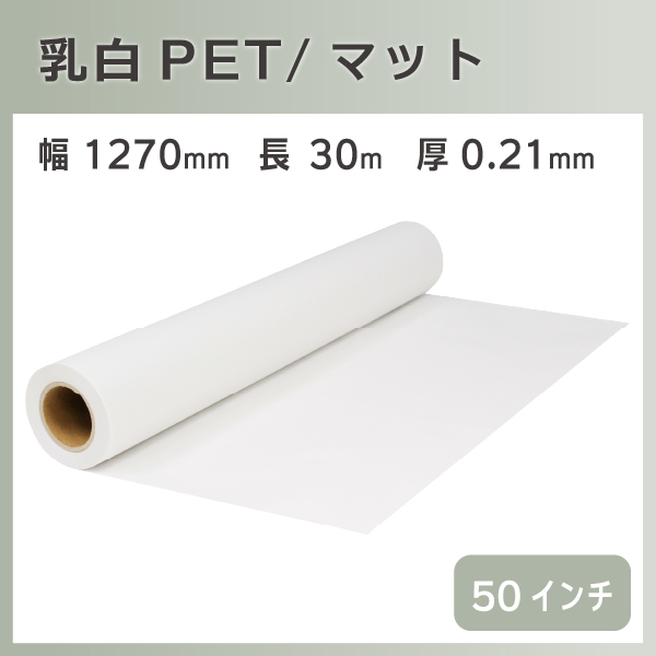インクジェットロール 乳白PET/マット 幅1270mm(50インチ)×長さ30m 厚0.21mm リサイクルトナーやインクカートリッジのmita