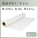 インクジェットロール 乳白PET/マット 幅1270mm(50インチ)×長さ30m 厚0.21mm