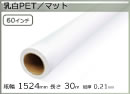 インクジェットロール 乳白PET/マット 幅1524mm(60インチ)×長さ30m 厚0.21mm