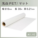 インクジェットロール 乳白PET/マット 幅610mm(A1ノビ)×長さ30m 厚0.21mm