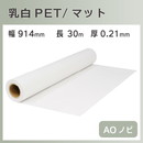 インクジェットロール 乳白PET/マット 幅914mm(A0ノビ)×長さ30m 厚0.21mm