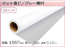 インクジェットロール マット塩ビ/グレー糊付 幅1067mm(42インチ)×長30m 厚0.12mm