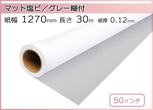インクジェットロール マット塩ビ/グレー糊付 幅1270mm(50インチ)×長30m 厚0.12mm