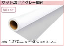 インクジェットロール マット塩ビ/グレー糊付 幅1270mm(50インチ)×長30m 厚0.12mm