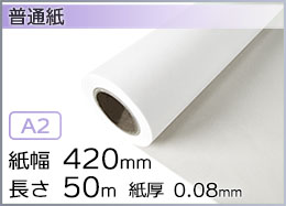 インクジェットロール紙 普通紙 幅420mm(A2)×長さ50m× 紙管内径2インチ