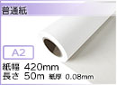 インクジェットロール紙 普通紙 幅420mm(A2)×長さ50m× 紙管内径2インチ