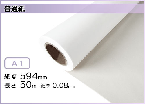 インクジェットロール紙 普通紙 幅594mm(A1)×長さ50m× 紙管内径2インチ