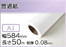インクジェットロール紙 普通紙 幅594mm(A1)×長さ50m× 紙管内径2インチ