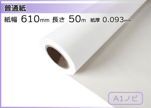 インクジェットロール紙 普通紙 幅610mm(A1ノビ)×長さ50m 厚0.093mm 2本セット | リサイクルトナーやインクカートリッジのmita