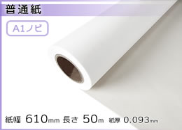 インクジェットロール紙 普通紙 幅610mm(A1ノビ)×長さ50m 厚0.093mm 2本セット