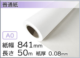 インクジェットロール紙 普通紙 幅841mm(A0)×長さ50m× 紙管内径2インチ
