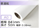 インクジェットロール紙 普通紙 幅841mm(A0)×長さ50m× 紙管内径2インチ