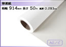 インクジェットロール紙 普通紙 幅914mm(A0ノビ)×長さ50m 厚0.093mm 2本セット