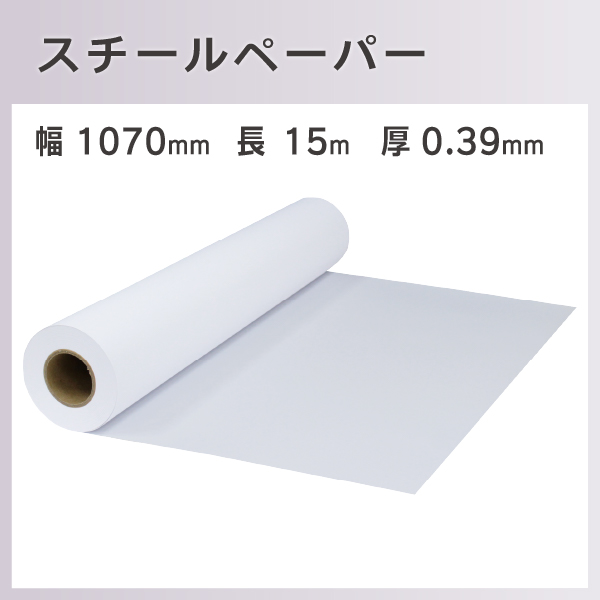 業界最安値 インクジェットロール紙 スチールペーパー 幅1070mm×長さ15m 厚0.39mm プロッター用紙 大判ロール紙 大判インク  コピー用紙・印刷用紙