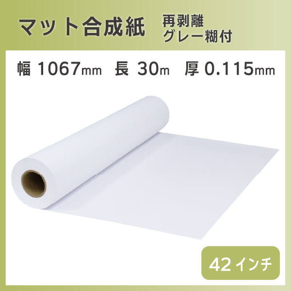 インクジェットロール マット合成紙 再剥離グレー糊付き 幅1067mm(42インチ)×長さ30m PETセパ  リサイクルトナーやインクカートリッジのmita