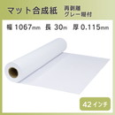 インクジェットロール マット合成紙 / 再剥離グレー糊付き 幅1067mm(42インチ)×長さ30m PETセパ